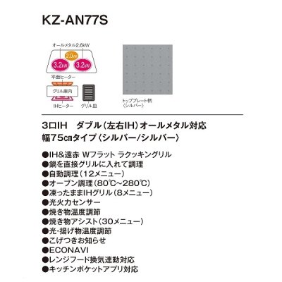 画像3: [在庫あり] パナソニック KZ-AN77S IHクッキングヒーター ビルトイン 幅75cm 3口IH ダブル(左右IH)オールメタル対応 シルバー (KZ-YP77S の後継品) ♭☆2