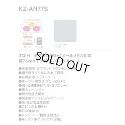 画像3: [在庫あり] パナソニック KZ-AN77S IHクッキングヒーター ビルトイン 幅75cm 3口IH ダブル(左右IH)オールメタル対応 シルバー (KZ-YP77S の後継品) ♭☆2