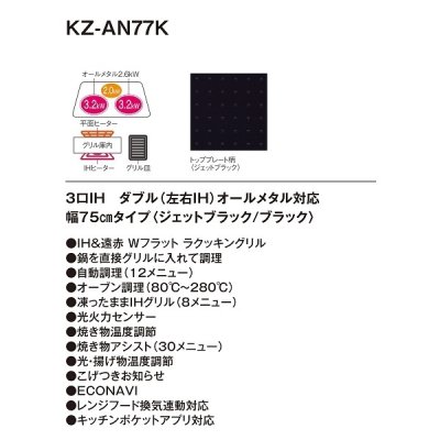 画像3: [在庫あり] パナソニック KZ-AN77K IHクッキングヒーター ビルトイン 幅75cm 3口IH ダブル(左右IH)オールメタル対応 ブラック (KZ-YP77K の後継品) ♭☆2