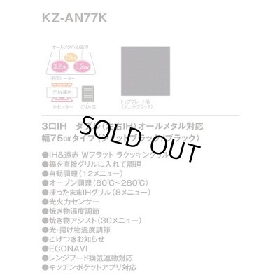 画像3: [在庫あり] パナソニック KZ-AN77K IHクッキングヒーター ビルトイン 幅75cm 3口IH ダブル(左右IH)オールメタル対応 ブラック (KZ-YP77K の後継品) ♭☆2