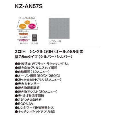 画像2: 【在庫あり】パナソニック　KZ-AN57S　IHクッキングヒーター ビルトイン 幅75cm 3口IH シングル(右IH)オールメタル対応 シルバー (KZ-YP57S の後継品) [♭☆2]