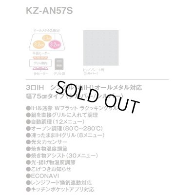画像2: [在庫あり] パナソニック KZ-AN57S IHクッキングヒーター ビルトイン 幅75cm 3口IH シングル(右IH)オールメタル対応 シルバー (KZ-YP57S の後継品) ♭☆2