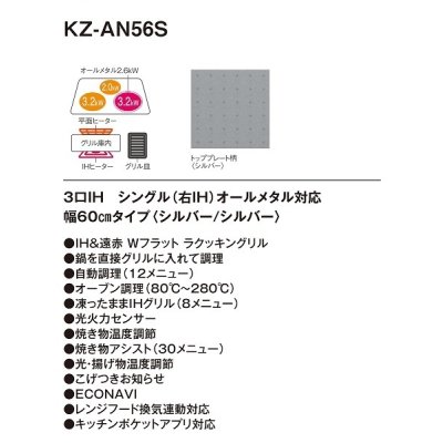 画像2: [在庫あり] パナソニック KZ-AN56S IHクッキングヒーター ビルトイン 幅60cm 3口IH シングル(右IH)オールメタル対応 シルバー (KZ-YP56S の後継品) ♭☆2