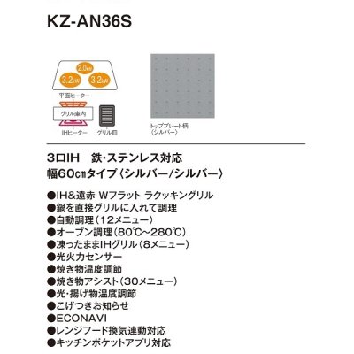 画像3: [在庫あり] パナソニック KZ-AN36S IHクッキングヒーター ビルトイン 幅60cm 3口IH 鉄・ステンレス対応 シルバー (KZ-YP36S の後継品) ☆2