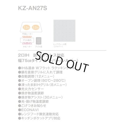 画像3: [在庫あり] パナソニック KZ-AN27S IHクッキングヒーター ビルトイン 幅75cm 2口IH 鉄・ステンレス対応 シルバー (KZ-YP27S の後継品) ♭☆2