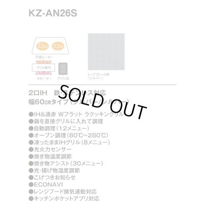 画像3: [在庫あり] パナソニック KZ-AN26S IHクッキングヒーター ビルトイン 幅60cm 2口IH 鉄・ステンレス対応 シルバー (KZ-YP26S の後継品) ♭☆2