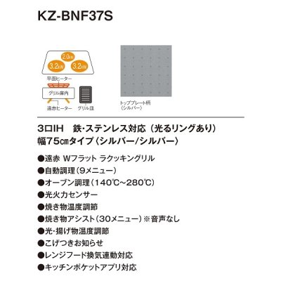 画像3: [在庫あり] パナソニック KZ-BNF37S IHクッキングヒーター ビルトイン 幅75cm 3口IH 鉄・ステンレス対応 光るリング シルバー (KZ-YSF37S の後継品) ♭☆2