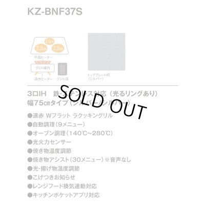 画像3: [在庫あり] パナソニック KZ-BNF37S IHクッキングヒーター ビルトイン 幅75cm 3口IH 鉄・ステンレス対応 光るリング シルバー (KZ-YSF37S の後継品) ☆2