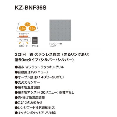 画像2: 【在庫あり】パナソニック　KZ-BNF36S　IHクッキングヒーター ビルトイン 幅60cm 3口IH 鉄・ステンレス 光るリングあり シルバー (KZ-YSF36S の後継品) [♭☆2]