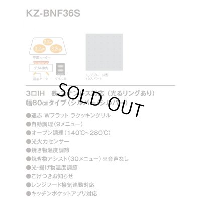 画像2: [在庫あり] パナソニック KZ-BNF36S IHクッキングヒーター ビルトイン 幅60cm 3口IH 鉄・ステンレス 光るリングあり シルバー (KZ-YSF36S の後継品) ♭☆2