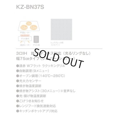 画像2: 【在庫あり】パナソニック　KZ-BN37S　IHクッキングヒーター ビルトイン 幅75cm 3口IH 鉄・ステンレス 光るリングなし シルバー (KZ-YS37S の後継品) [♭☆2]