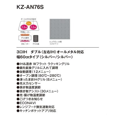 画像2: パナソニック　KZ-AN76S　IHクッキングヒーター ビルトイン 幅60cm 3口IH ダブル(左右IH)オールメタル対応 シルバー (KZ-YP76S の後継品) [(^^)]