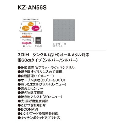 画像2: パナソニック　KZ-AN56S　IHクッキングヒーター ビルトイン 幅60cm 3口IH シングル(右IH)オールメタル対応 シルバー (KZ-YP56S の後継品) [(^^)]