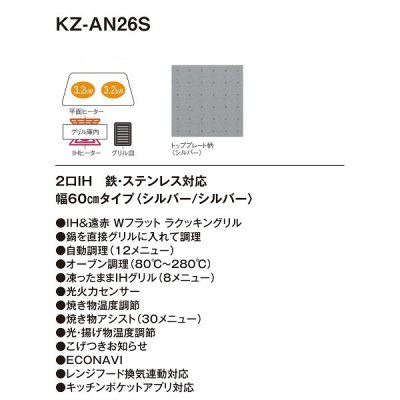 画像2: パナソニック　KZ-AN26S　IHクッキングヒーター ビルトイン 幅60cm 2口IH 鉄・ステンレス対応 シルバー (KZ-YP26S の後継品) [(^^)]