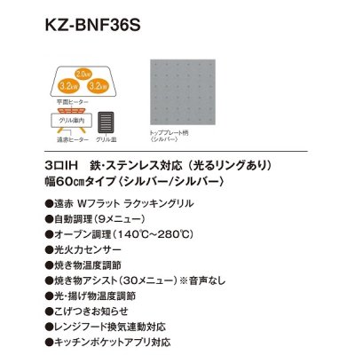 画像2: パナソニック　KZ-BNF36S　IHクッキングヒーター ビルトイン 幅60cm 3口IH 鉄・ステンレス対応 光るリングあり シルバー (KZ-YSF36S の後継品) [(^^)]