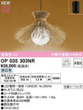 オーデリック　OP035303NR(ランプ別梱)　ペンダントライト 非調光 和風 LEDランプ 昼白色 フレンジタイプ 竹