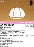 オーデリック　OP050102NR(ランプ別梱)　ペンダントライト 非調光 和風 LEDランプ 昼白色 フレンジタイプ 白木