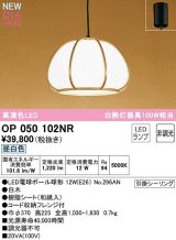 オーデリック　OP050102NR(ランプ別梱)　ペンダントライト 非調光 和風 LEDランプ 昼白色 フレンジタイプ 白木