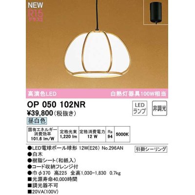 画像1: オーデリック　OP050102NR(ランプ別梱)　ペンダントライト 非調光 和風 LEDランプ 昼白色 フレンジタイプ 白木