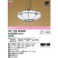 オーデリック　OP125023NR(ランプ別梱)　ペンダントライト 6畳 非調光 和風 LEDランプ 昼白色 フレンジタイプ