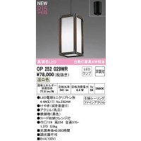 オーデリック　OP252029WR(ランプ別梱)　ペンダントライト 非調光 和風 LEDランプ 温白色 フレンジタイプ 拭き漆