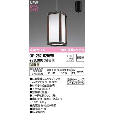画像1: オーデリック　OP252029WR(ランプ別梱)　ペンダントライト 非調光 和風 LEDランプ 温白色 フレンジタイプ 拭き漆
