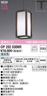 オーデリック　OP252030NR(ランプ別梱)　ペンダントライト 非調光 LEDランプ 昼白色 プラグタイプ 拭き漆