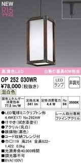 オーデリック　OP252030WR(ランプ別梱)　ペンダントライト 非調光 LEDランプ 温白色 プラグタイプ 拭き漆