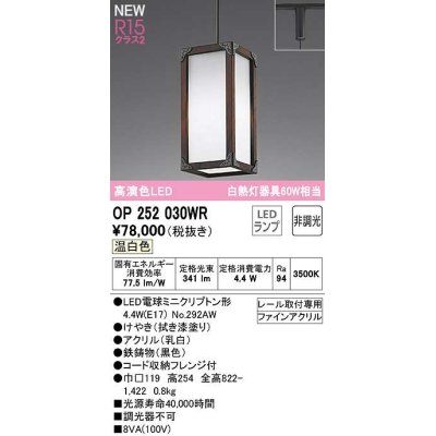 画像1: オーデリック　OP252030WR(ランプ別梱)　ペンダントライト 非調光 LEDランプ 温白色 プラグタイプ 拭き漆