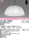 オーデリック　OP252104NR(ランプ別梱)　ペンダントライト 非調光 和風 LEDランプ 昼白色 フレンジタイプ