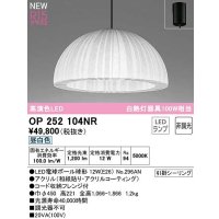 オーデリック　OP252104NR(ランプ別梱)　ペンダントライト 非調光 和風 LEDランプ 昼白色 フレンジタイプ