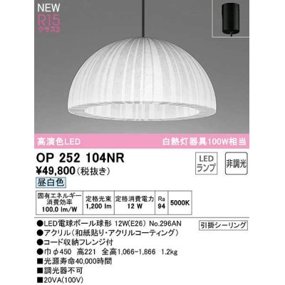 画像1: オーデリック　OP252104NR(ランプ別梱)　ペンダントライト 非調光 和風 LEDランプ 昼白色 フレンジタイプ