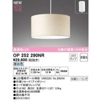 オーデリック　OP252290NR(ランプ別梱)　ペンダントライト 非調光 LEDランプ 昼白色 フレンジタイプ アイボリー