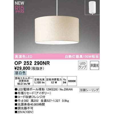画像1: オーデリック　OP252290NR(ランプ別梱)　ペンダントライト 非調光 LEDランプ 昼白色 フレンジタイプ アイボリー