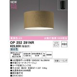 オーデリック　OP252291NR(ランプ別梱)　ペンダントライト 非調光 LEDランプ 昼白色 フレンジタイプ チノベージュ