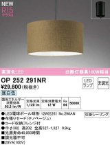 オーデリック　OP252291NR(ランプ別梱)　ペンダントライト 非調光 LEDランプ 昼白色 フレンジタイプ チノベージュ