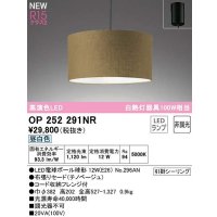 オーデリック　OP252291NR(ランプ別梱)　ペンダントライト 非調光 LEDランプ 昼白色 フレンジタイプ チノベージュ