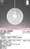 オーデリック　OP252335NR(ランプ別梱)　ペンダントライト 非調光 LEDランプ 昼白色 フレンジタイプ ホワイト