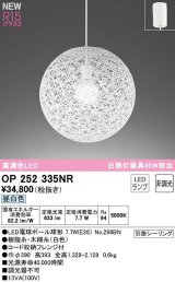 オーデリック　OP252335NR(ランプ別梱)　ペンダントライト 非調光 LEDランプ 昼白色 フレンジタイプ ホワイト