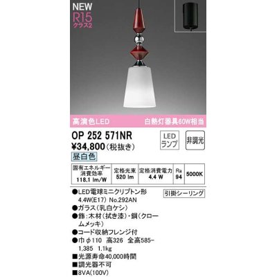 画像1: オーデリック　OP252571NR(ランプ別梱)　ペンダントライト 非調光 LEDランプ 昼白色 フレンジタイプ 拭き漆