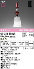 オーデリック　OP252571WR(ランプ別梱)　ペンダントライト 非調光 LEDランプ 温白色 フレンジタイプ 拭き漆