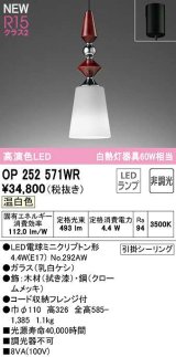 オーデリック　OP252571WR(ランプ別梱)　ペンダントライト 非調光 LEDランプ 温白色 フレンジタイプ 拭き漆