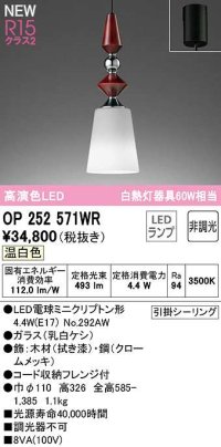 オーデリック　OP252571WR(ランプ別梱)　ペンダントライト 非調光 LEDランプ 温白色 フレンジタイプ 拭き漆