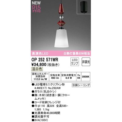 画像1: オーデリック　OP252571WR(ランプ別梱)　ペンダントライト 非調光 LEDランプ 温白色 フレンジタイプ 拭き漆