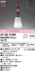 オーデリック　OP252572WR(ランプ別梱)　ペンダントライト 非調光 LEDランプ 温白色 プラグタイプ 拭き漆