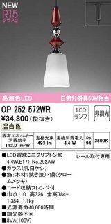 オーデリック　OP252572WR(ランプ別梱)　ペンダントライト 非調光 LEDランプ 温白色 プラグタイプ 拭き漆