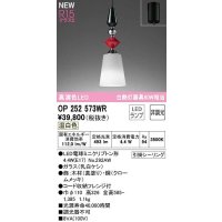 オーデリック　OP252573WR(ランプ別梱)　ペンダントライト 非調光 LEDランプ 温白色 フレンジタイプ 真塗り