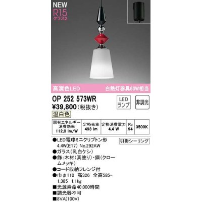 画像1: オーデリック　OP252573WR(ランプ別梱)　ペンダントライト 非調光 LEDランプ 温白色 フレンジタイプ 真塗り