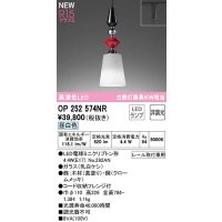 オーデリック　OP252574NR(ランプ別梱)　ペンダントライト 非調光 LEDランプ 昼白色 プラグタイプ 真塗り