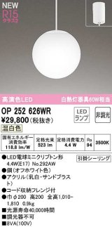 オーデリック　OP252626WR(ランプ別梱)　ペンダントライト 非調光 LEDランプ 温白色 フレンジタイプ オフホワイト